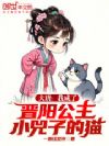 大唐:我成了晋阳公主小兕子的猫