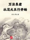 万法真君:从混元五行开始