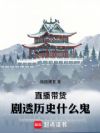 直播带货:剧透历史什么鬼!
