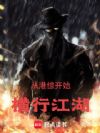 从港综开始,横行江湖