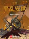 三国:平乱安世