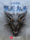 从木匠到擎天大圣