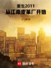 ����2011���ӽ���Ƥ�ﳧ��ʼ