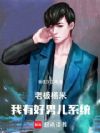 老板杨米,我有好男儿系统