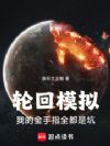 轮回模拟:我的金手指全都是坑