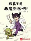 我真不是恶魔巫医啊!