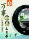 万事如易