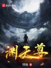 渊天尊