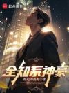 全知系神豪