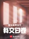 重生高考当天,我交白卷