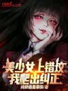 美少女上错坟,我爬出纠正