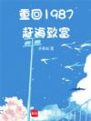 重回1987赶海致富