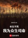 长生不老,我为众生司命