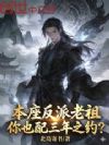 本座反派老祖,你也配三年之约?