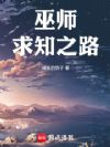 巫师:求知之路