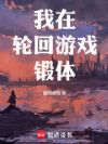 我在轮回游戏锻体