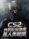 CS2:我的反应速度是人类极限