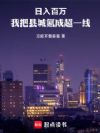 日入百万:我把县城氪成超一线