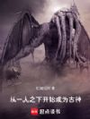 从一人之下开始成为古神