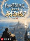 我的推演世界,你溜进来刷面板?