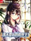 请不要叫我救世主!