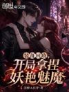 装备回收,开局拿捏妖艳魅魔