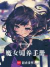 魔女饲养手册