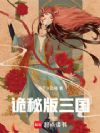 诡秘版三国