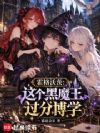 霍格沃茨:这个黑魔王过分博学