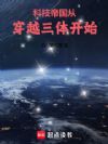 科技帝国从穿越三体开始