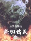 从武侠开始,轮回诸天