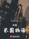 半岛米国物语