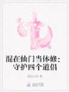 混在仙门当体修:守护四个道侣