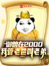 御兽在2000,我管老爸叫老弟