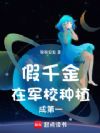 假千金在军校种植成第一