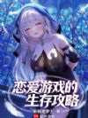恋爱游戏的生存攻略