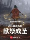 人在武道乱世献祭成圣