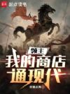 领主:我的商店通现代