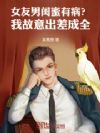 女友男闺蜜有病?我故意出差成全