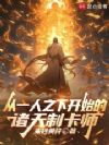 从一人之下开始的诸天制卡师