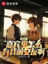 恋综:嘉宾里怎么有我前女友啊